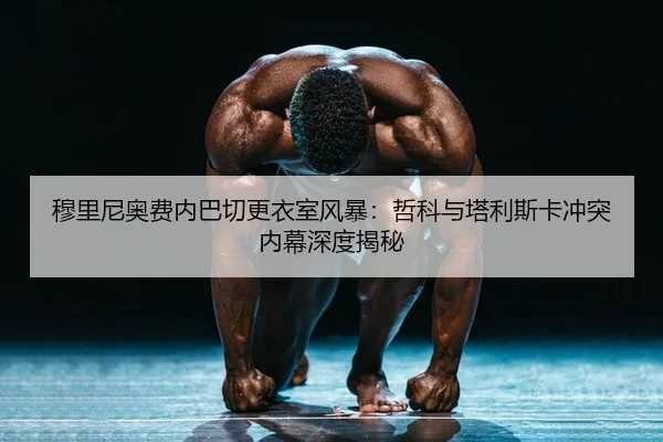 mu-li-ni-ao-fei-nei-ba-qie-geng-yi-shi-feng-bao-zhe-ke-yu-ta-li-si-ka-chong-tu-nei-mu-shen-du-jie-mi-2-557.jpg
